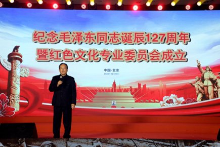 紀念毛澤東同志誕辰127周年暨紅色文化專業委員會成立