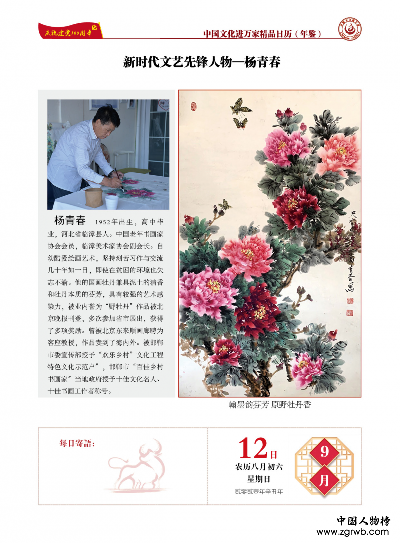 青春不墨千秋畫，牡丹無暖四季發 ——楊青春書畫藝術賞析