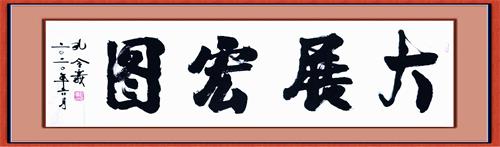 孔令義：新行楷書體書法與傳統文化