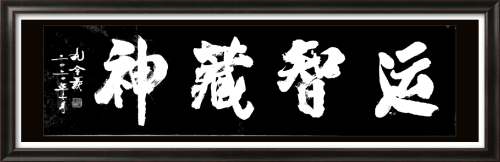 孔令義：新行楷書體書法與傳統文化