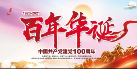 笑琰賀中國(guó)共產(chǎn)黨百年華誕 詩(shī)一首