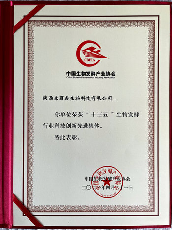 陜西樂麗鑫榮獲“十三五”生物發酵行業科技創新先進集體