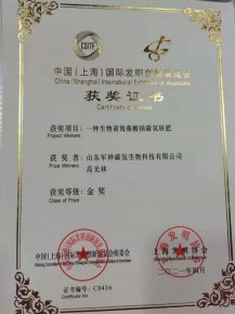 碳氫核肥在2021年第四屆中國（上海）國際發明創新展覽會上榮獲