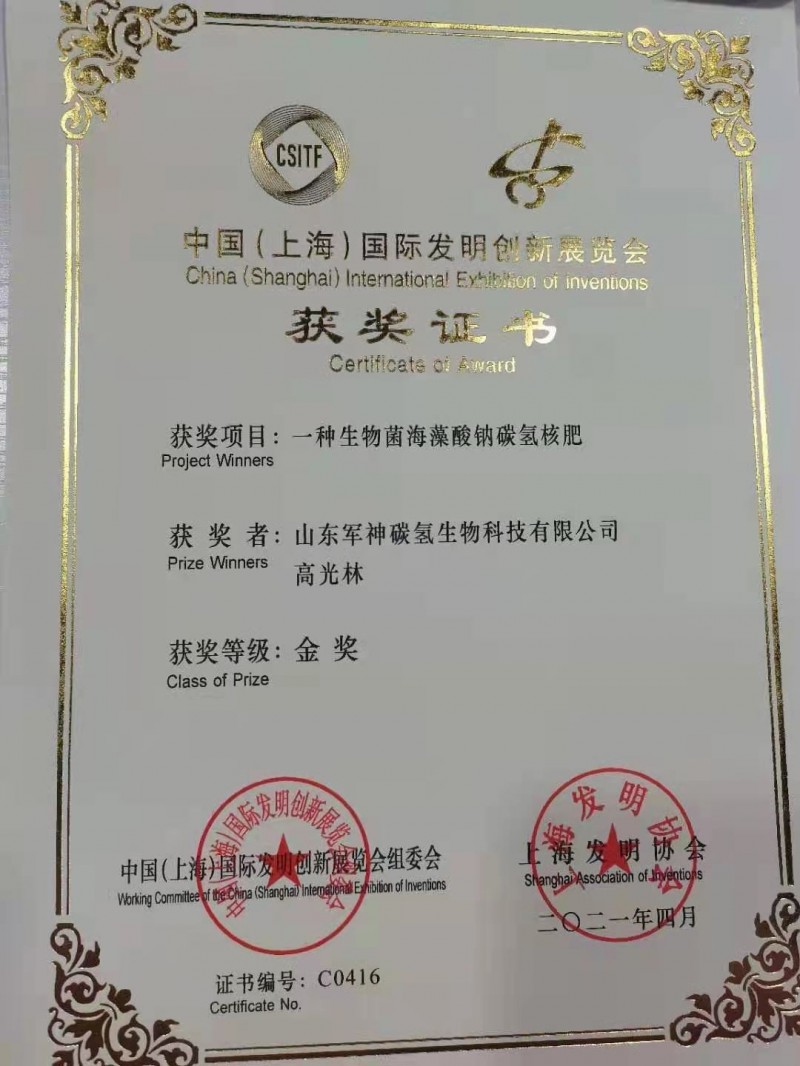 碳氫核肥在2021年第四屆中國（上海）國際發明創新展覽會上榮獲金獎