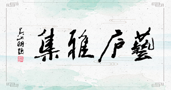 第29屆藝廬雅集在小白菜文化園內圓滿舉辦