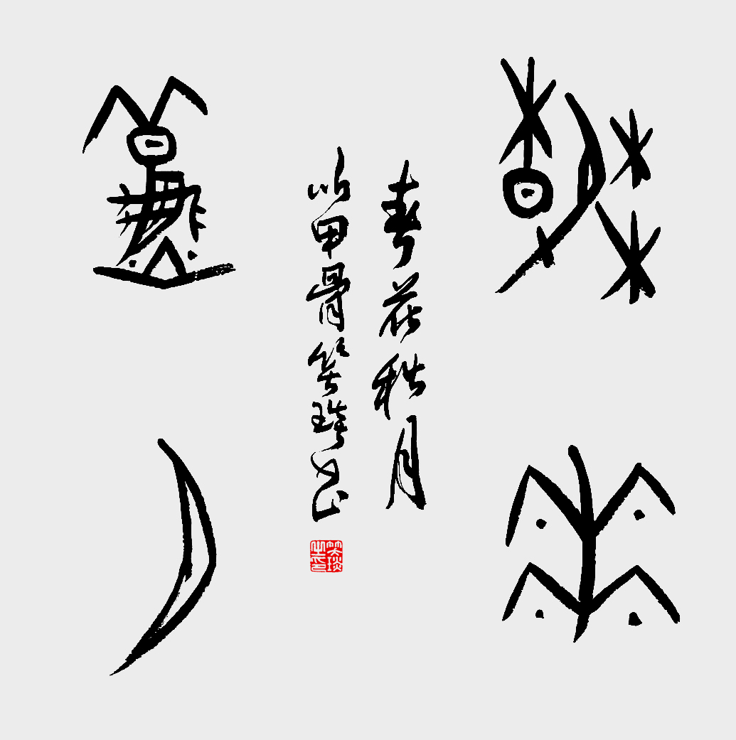 甲骨文書(shū)法家笑琰作品賞析