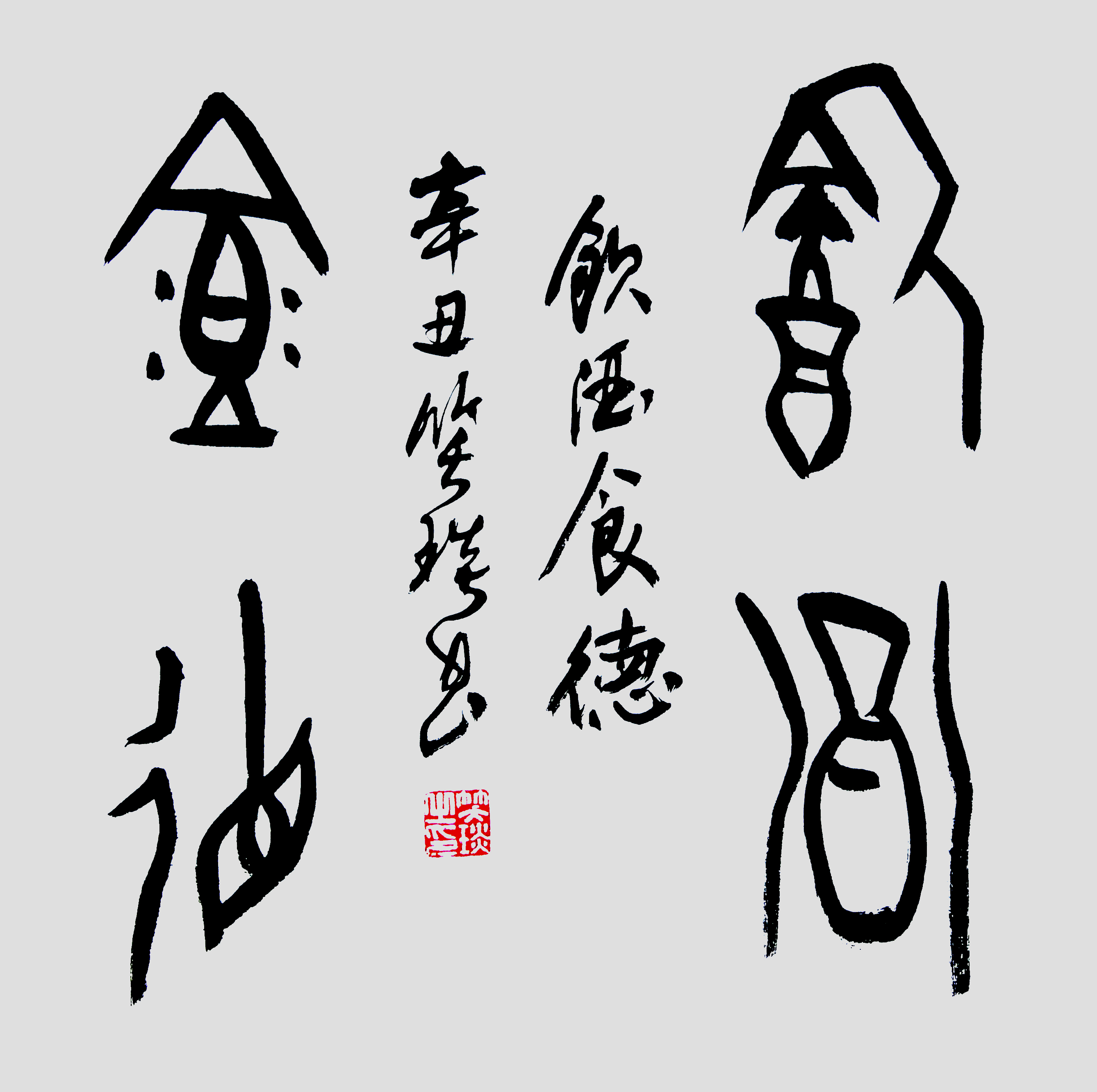 甲骨文書(shū)法家笑琰作品賞析