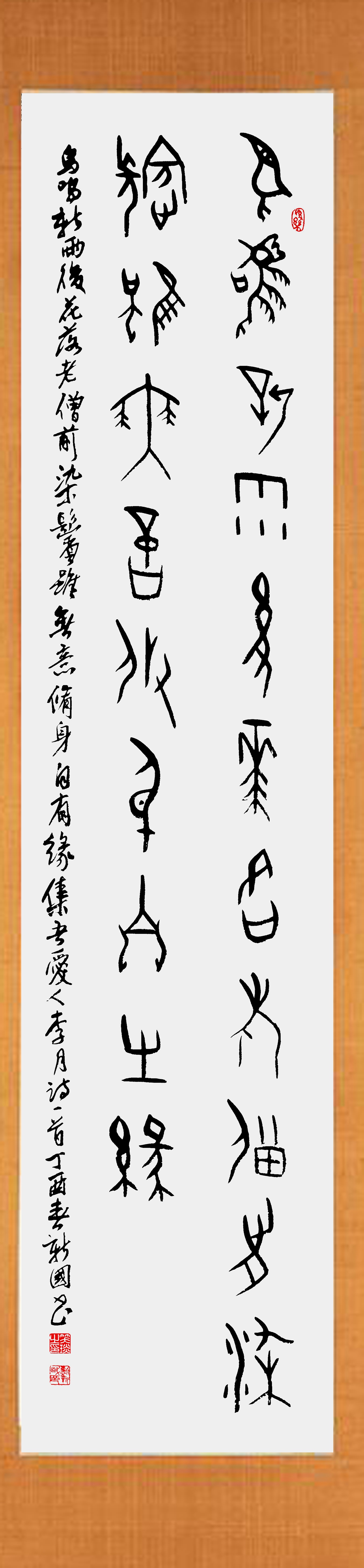 甲骨文書(shū)法家笑琰作品賞析