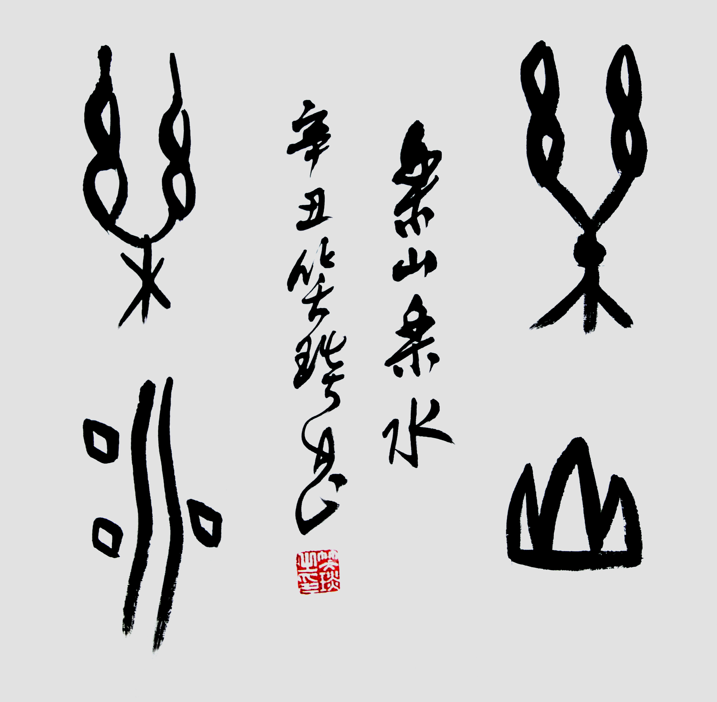 甲骨文書(shū)法家笑琰作品賞析