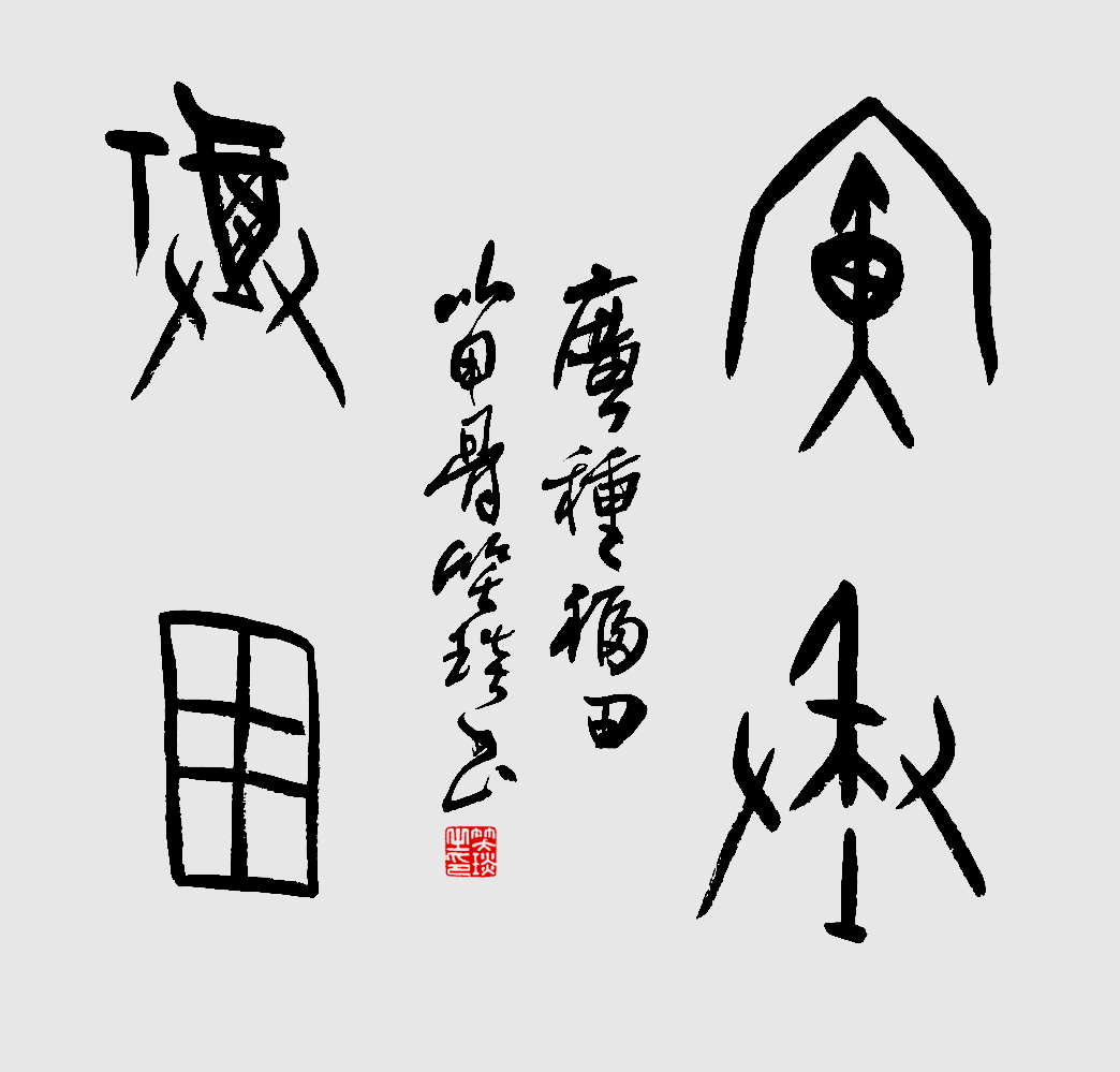 甲骨文書(shū)法家笑琰作品賞析