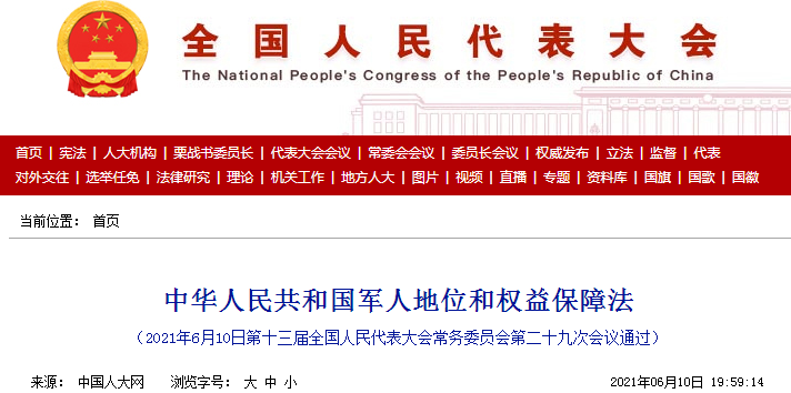 8月1日，《中華人民共和國軍人地位和權益保障法》正式施行