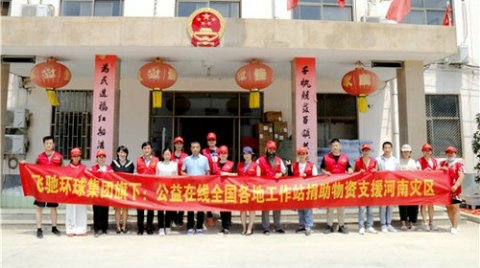 公益在線：抗洪救災 “豫”愛同行