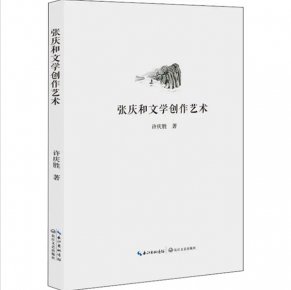 《張慶和文學創(chuàng)作藝術(shù)》：多角度的審視與思考
