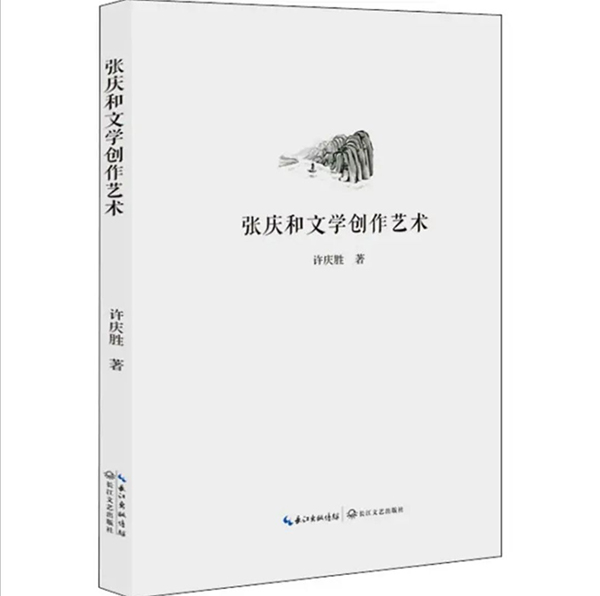 《張慶和文學創作藝術》：多角度的審視與思考