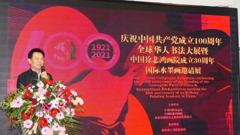 全球華人書法大展暨中國徐悲鴻畫院成立30周年國際水墨畫邀請
