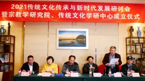 2021傳統(tǒng)文化傳承與新時代發(fā)展研討會暨正念正心國學文化宗教學