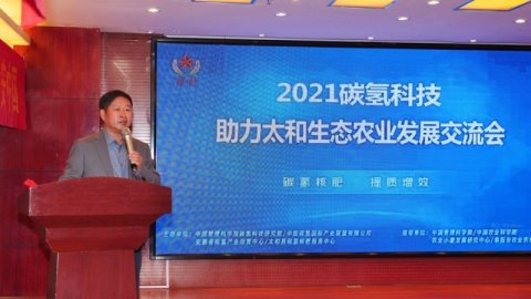 2021碳氫科技助力太和生態(tài)農業(yè)發(fā)展交流會召開