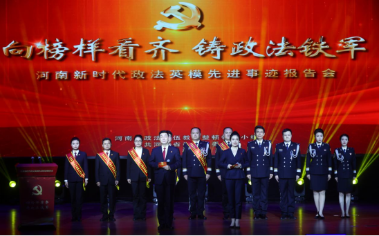 向榜樣看齊 鑄政法鐵軍 ——河南新時代政法英模先進事跡線上報告會在鄭州舉辦