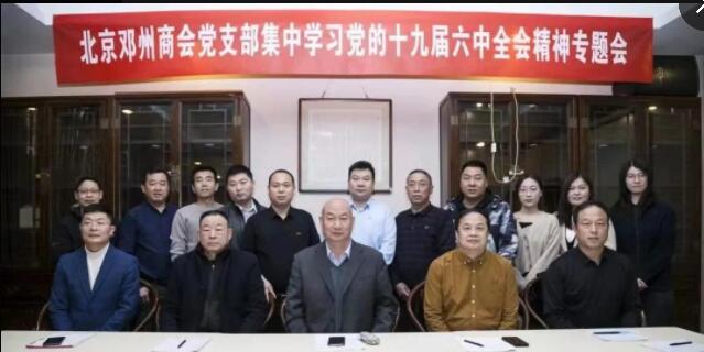 北京鄧州商會黨支部集中學習黨的十九屆六中全會精神專題會