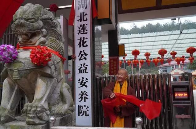 湖北黃梅蓮花公益安養院正式開業