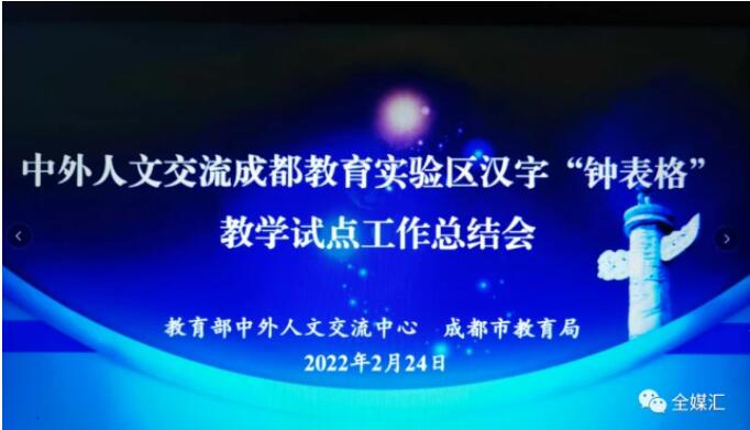 中外人文交流成都教育實(shí)驗(yàn)區(qū)漢字“鐘表格”教學(xué)試點(diǎn)工作總結(jié)會成功召開