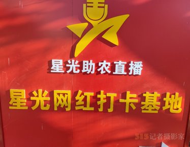 星光網紅打卡基地誕生了