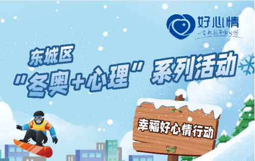 好心情攜手多家單位特別推出“冬奧+心理”主題月義診活動
