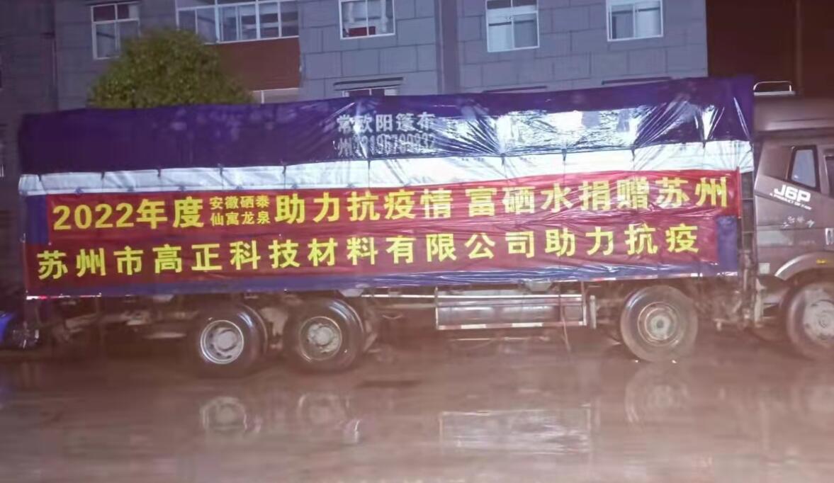 抗疫有我，愛心不斷  仙寓龍泉再捐贈蘇州紅十字慈善總會2000箱富硒水