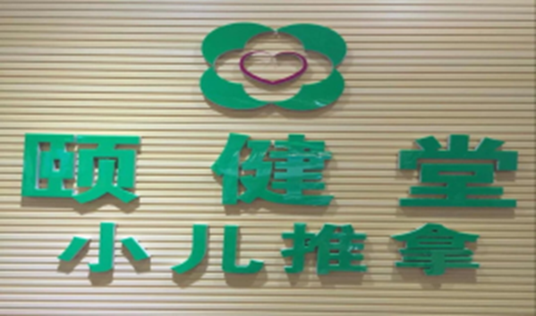 當(dāng)代小兒推拿影響力專家——李玥瑤 當(dāng)代小兒推拿影響力專家——李玥瑤