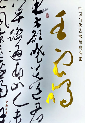 中國當(dāng)代藝術(shù)經(jīng)典名家王云鵬大型研究畫冊正式出版