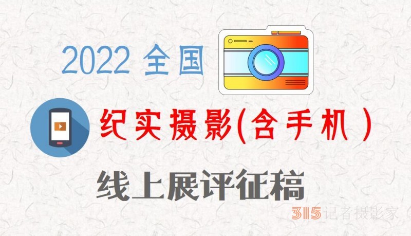 2022全國紀(jì)實攝影(含手機）線上展評征稿