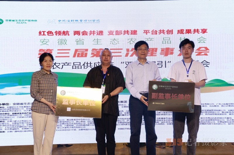 安徽省生態農產品協會三屆三次理事會暨農產品供應鏈專題會成功召開