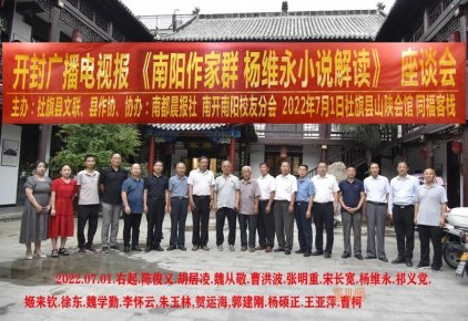 “楊維永小說中的鄉村振興故事”座談會在南陽社旗縣召開