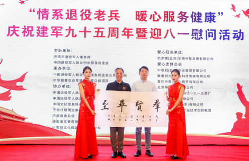 “情系退役老兵 暖心服務健康”迎八一慰問活動在濟南舉行