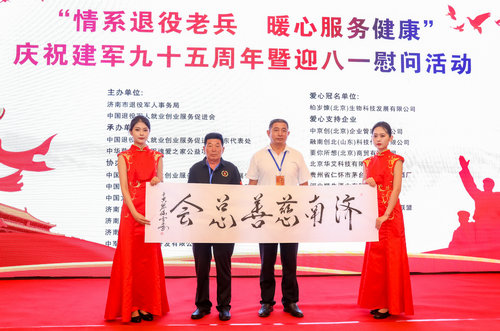 “情系退役老兵 暖心服務健康”迎八一慰問活動在濟南舉行