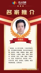 中國(guó)影響力人物數(shù)據(jù)庫(kù)推薦名家——特效療法醫(yī)師林清遠(yuǎn)