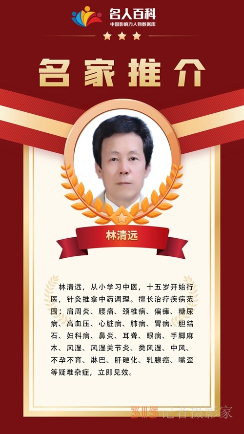 中國影響力人物數(shù)據(jù)庫推薦名家——特效療法醫(yī)師林清遠