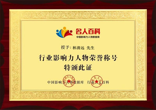 中國影響力人物數(shù)據(jù)庫推薦名家——特效療法醫(yī)師林清遠