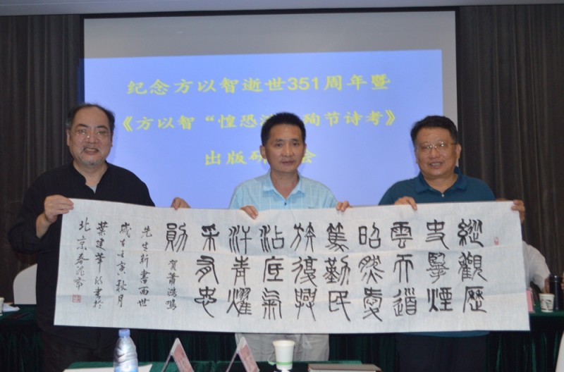 紀念方以智逝世351周年暨《方以智“惶恐 灘”殉節詩證考》新書出版研討會在京舉辦