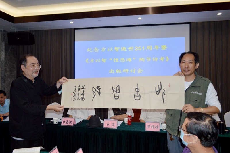 紀念方以智逝世351周年暨《方以智“惶恐 灘”殉節詩證考》新書出版研討會在京舉辦