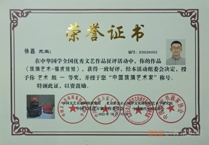 徐磊榮獲“中國琉璃藝術家”稱號