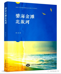 周習(xí)紀(jì)實文學(xué)《碧海金灘北戴河》出版發(fā)行