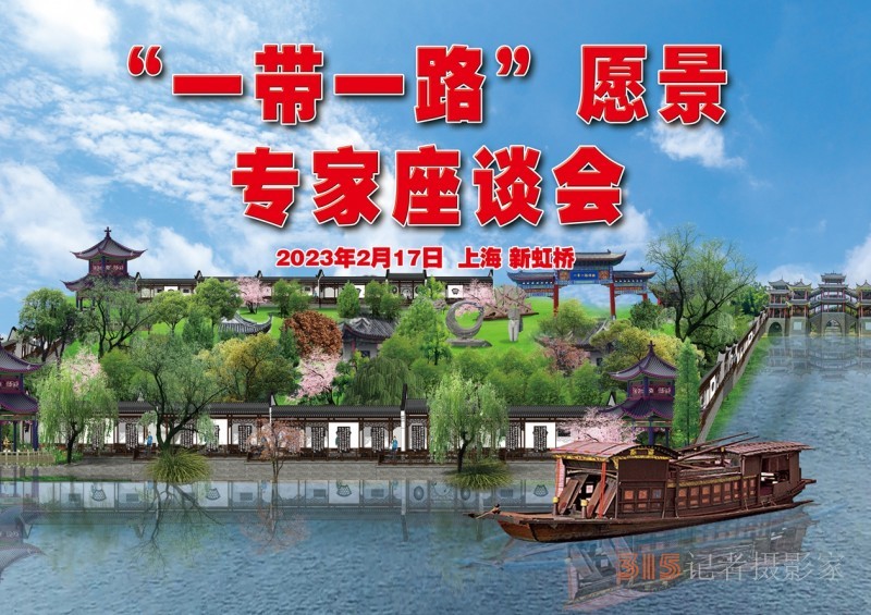 “一帶一路”文化藝術(shù)發(fā)展愿景專(zhuān)家座談會(huì)在上海新虹橋中國(guó)書(shū)法院舉行