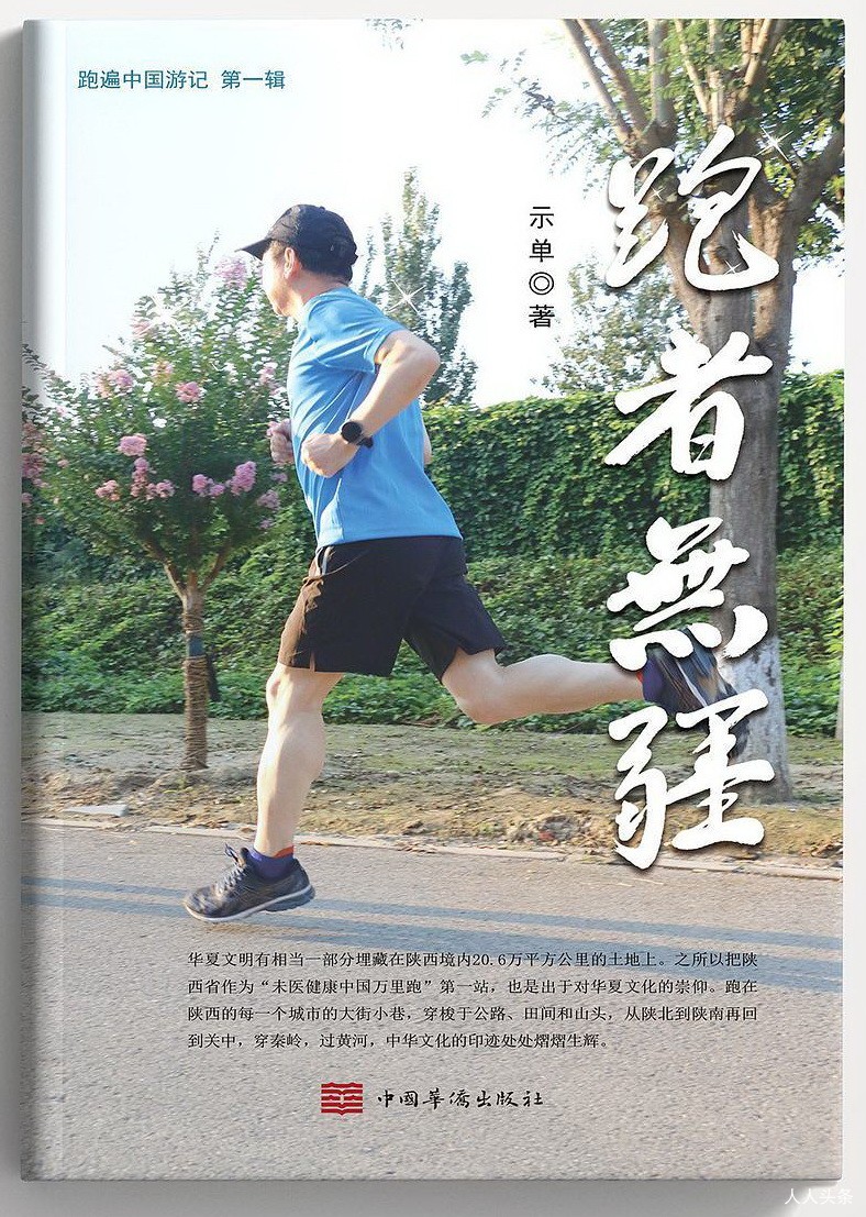 示單散文集《跑者無(wú)疆》首發(fā)暨研討會(huì)成功舉辦