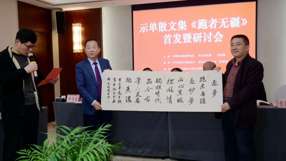 示單散文集《跑者無(wú)疆》首發(fā)暨研討會(huì)成功舉辦