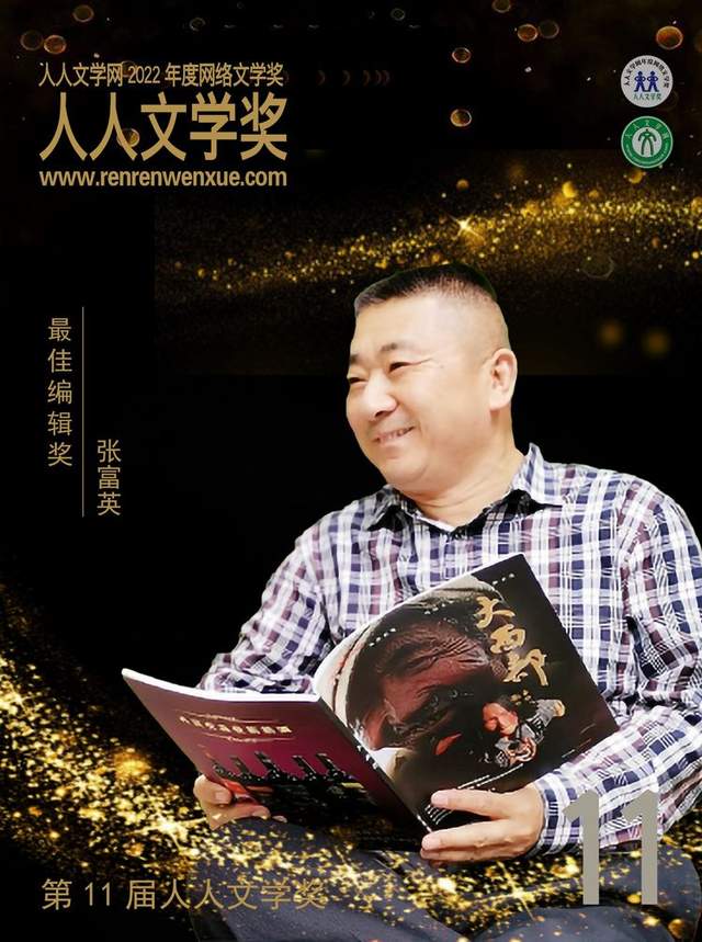 張富英榮獲第11屆人人文學獎最佳編輯獎，2022年度網絡文學獎頒發舉辦