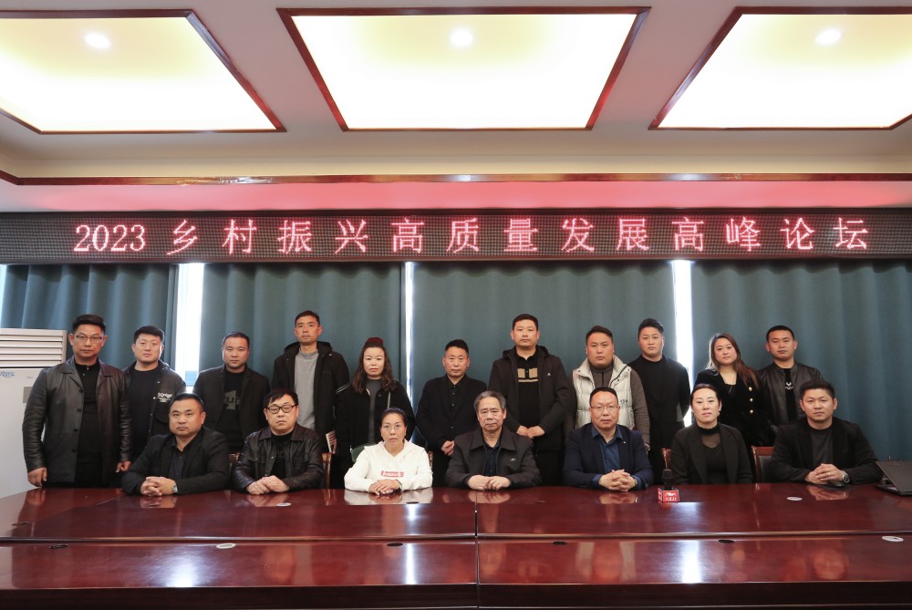 2023鄉村振興高質量發展高峰論壇在河南商丘舉行