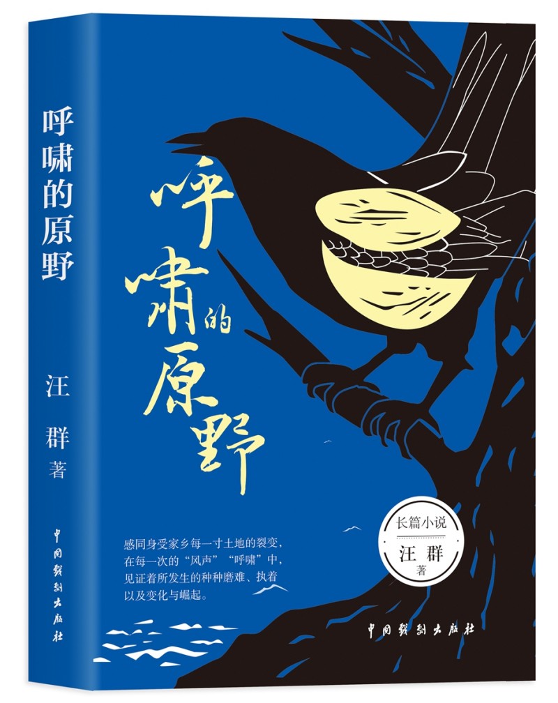 汪群長篇小說《呼嘯的原野》新書發布暨研討會成功舉辦