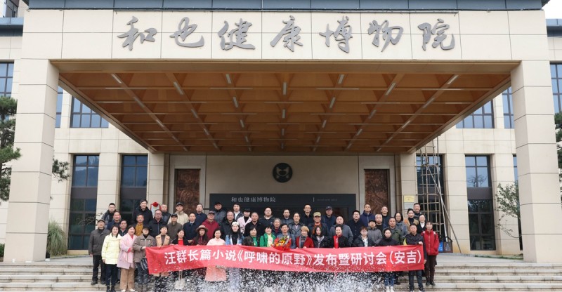汪群長篇小說《呼嘯的原野》新書發布暨研討會成功舉辦