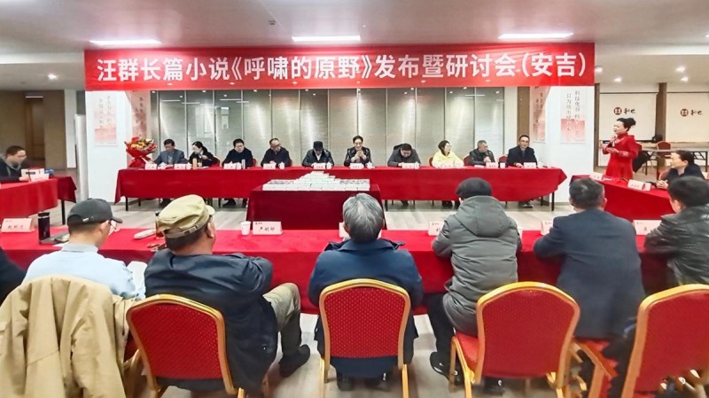 汪群長篇小說《呼嘯的原野》新書發布暨研討會成功舉辦